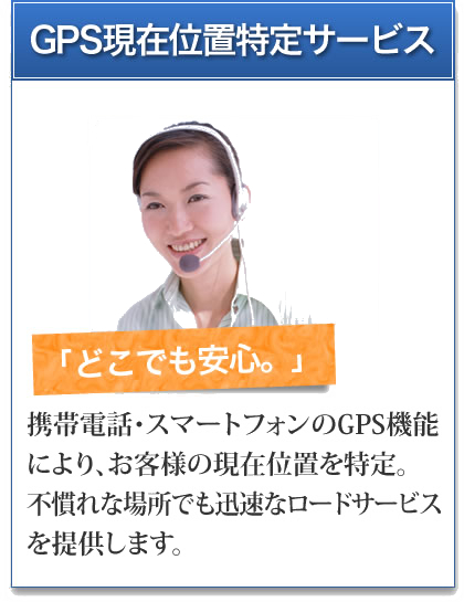 �u�ǂ��ł����S�B�vGPS���݈ʒu����T�[�r�X�|�g�ѓd�b�E�X�}�[�g�t�H����GPS�@�\�ɂ��A���q�l�̌��݈ʒu�����B�s����ȏꏊ�ł��v���ȃ��[�h�T�[�r�X��񋟂��܂��B