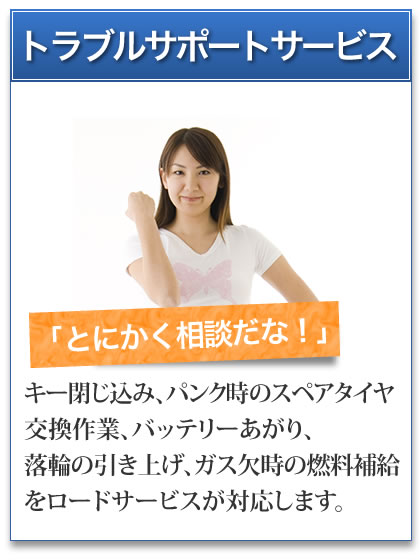 �u�Ƃɂ������k���ȁI�v�g���u���T�|�[�g�T�[�r�X�|�L�[�����݁A�p���N���̃X�y�A�^�C��������ƁA�o�b�e���[������A���ւ̈����グ�A�K�X�����̔R���⋋�����[�h�T�[�r�X���Ή����܂��B